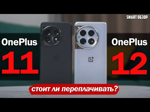 Видео: OnePlus 12 vs Oneplus 11: ПОДРОБНЫЙ ТЕСТ! ВЕЛИКА ЛИ РАЗНИЦА?!