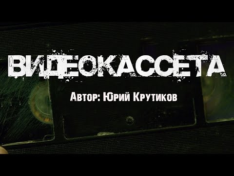 Видео: ВИДЕОКАССЕТА. Страшные истории. Ужасы. Мистика