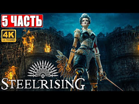 Видео: STEELRISING ПРОХОЖДЕНИЕ [4K] ➤ Часть 5 ➤ На Русском ➤ Новый Souls Like на ПК ➤ Релиз Игры