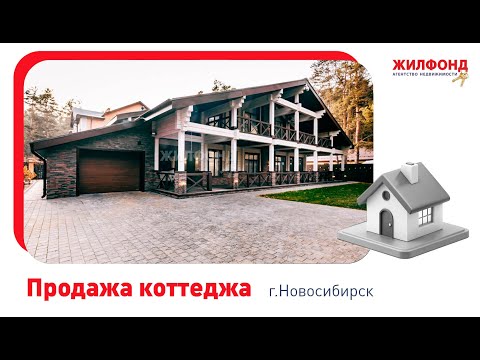 Видео: Коттедж, Новосибирск, Заельцовский район, ул. Бестужева. Агентство недвижимости "Жилфонд"