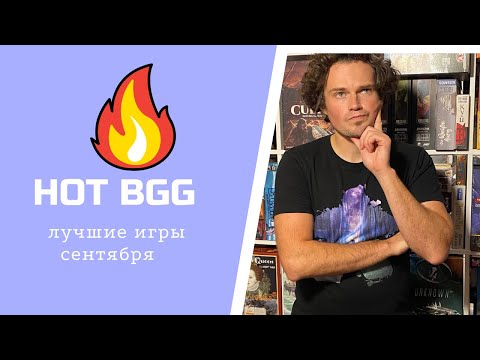 Видео: Самые обсуждаемые настолки сентября по версии BGG