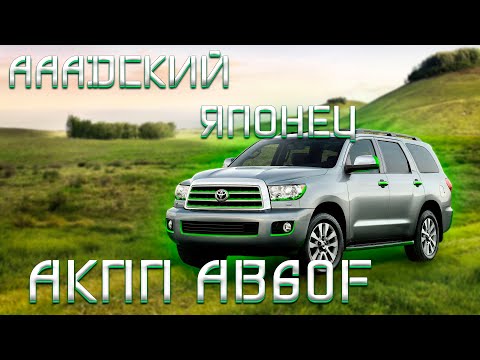 Видео: TOYOTA SEQUOIA/ АКПП AB60F/ Лютый Японец!