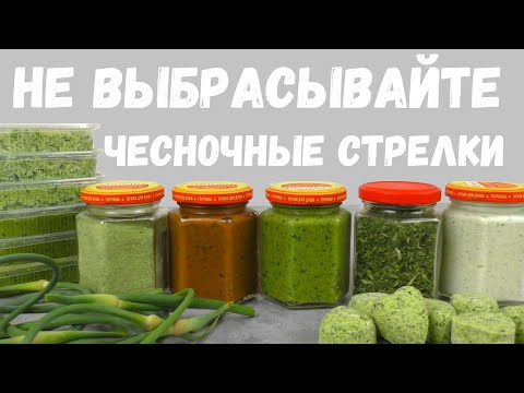 Видео: ЧЕСНОЧНЫЕ СТРЕЛКИ НА ЗИМУ