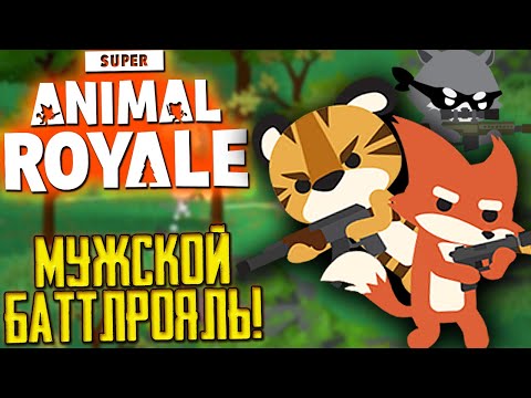 Видео: НАСТОЙЩИЙ МУЖСКОЙ БРУТАЛЬНЫЙ БАТТЛРОЯЛЬ! SUPER ANIMAL ROYALE - ОБЗОР