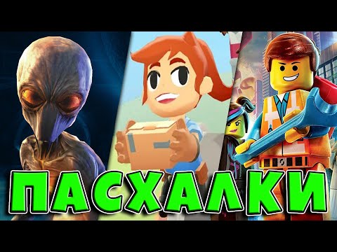 Видео: ПАСХАЛКИ в ИГРАХ №11 [Easter Eggs] (XCOM Enemy Within, Moving Out, The LEGO Movie)