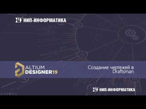 Видео: Вебинар САПР Altium Designer 19: Создание чертежей в Draftsman