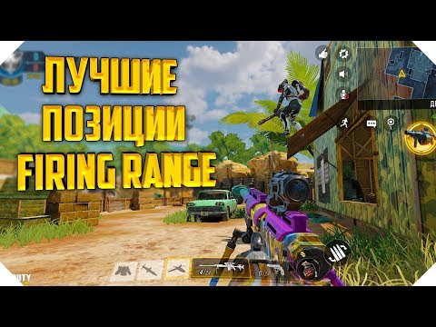 Видео: ЛУЧШИЕ ПОЗИЦИИ CALL OF DUTY MOBILE | СНАЙПЕР CALL OF DUTY MOBILE