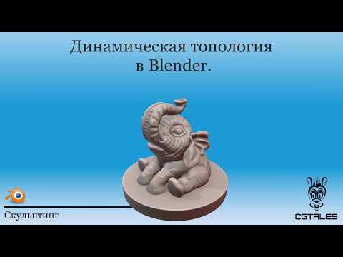 Видео: Динамическая топология в Blender.
