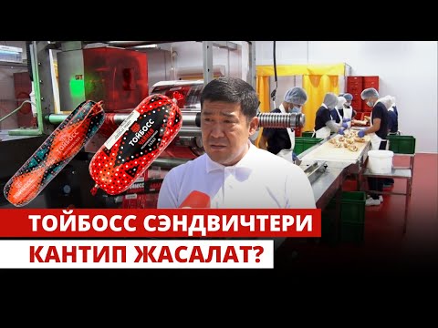 Видео: Тойбосс сэндвичтери кантип жасалат?