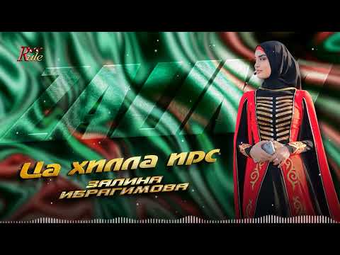 Видео: Залина Ибрагимова - Ца хилла ирс (cover)