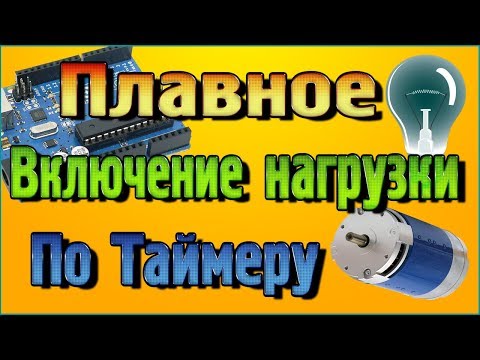 Видео: Плавное включение, отключение нагрузки по таймеру в программе Flprog