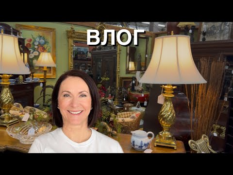 Видео: ВЛОГ: ПОХОД В АНТИКВАРНЫЙ МАГАЗИН, НАШИ БУДНИ, ДОМАШНИЕ ДЕЛА, США