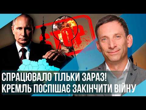 Видео: ПОРТНИКОВ: У Києва з'явився КЛЮЧ ДО ЗАВЕРШЕННЯ ВІЙНИ! Росіяни ЗАЛИШАТЬ ТЕРИТОРІЇ. Крах плану США
