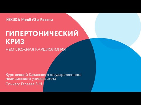 Видео: Гипертонический криз: Клинические рекомендации по ведению пациентов