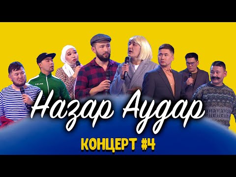 Видео: НАЗАР АУДАР #4 КОНЦЕРТ