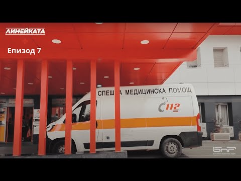 Видео: Линейката | Епизод 7