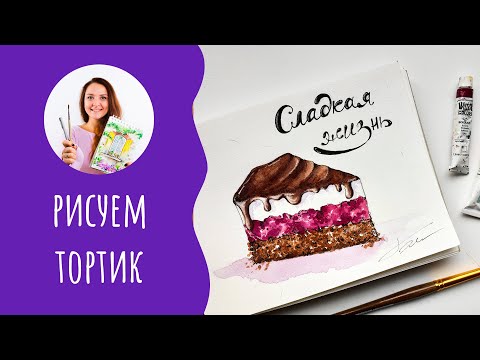Видео: Учимся рисовать тортик