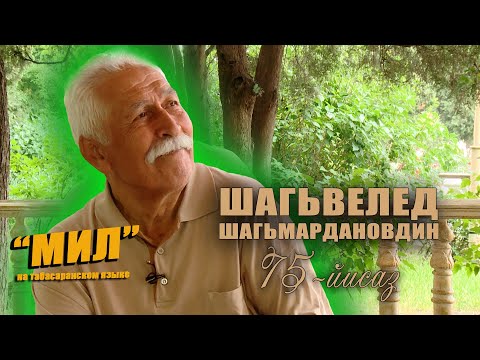 Видео: «Мил».  Шахвеледу Шахмарданову 75 лет