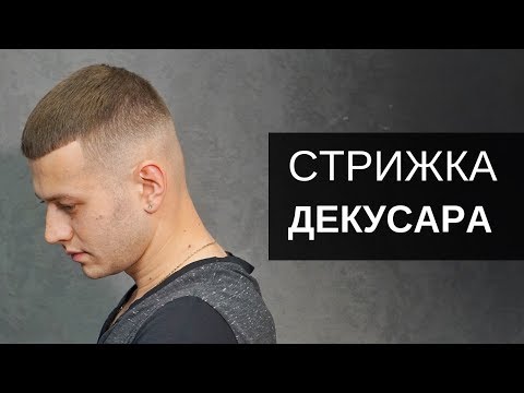Видео: Стрижка Арсена Декусара. Стрижка Кроп. Инструмент Тондео - Роман Шульга