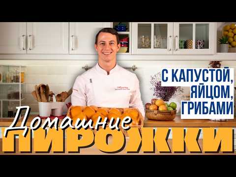 Видео: Пирожки на сдобном тесте. Рецепты от шефа
