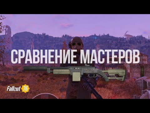 Видео: Fallout 76: Сравнение мастеров