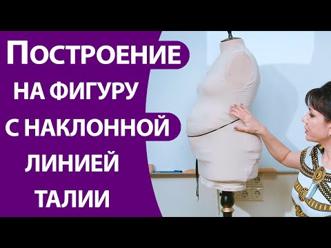 Видео: Построение на фигуру с наклонной линией талии