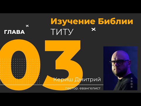 Видео: Титу 3 глава
