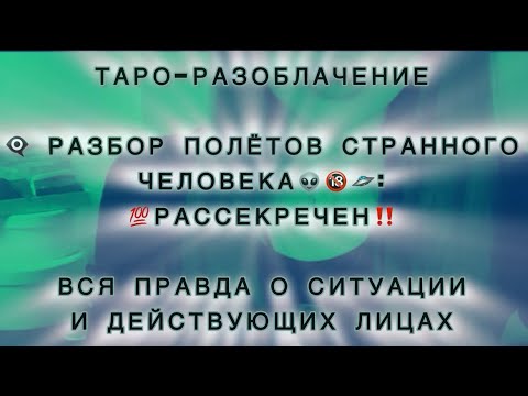 Видео: 👁️‍🗨️РАЗБОР ПОЛЁТОВ СТРАННОГО ЧЕЛОВЕКА👽: 💯рассекречен‼️🔞🛸 ВСЯ ПРАВДА О СИТУАЦИИ И ДЕЙСТВУЮЩИХ ЛИЦАХ🎭