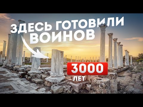 Видео: Истории древнего города SALAMIS, которых вы НЕ ЗНАЛИ | Легенды Северного Кипра