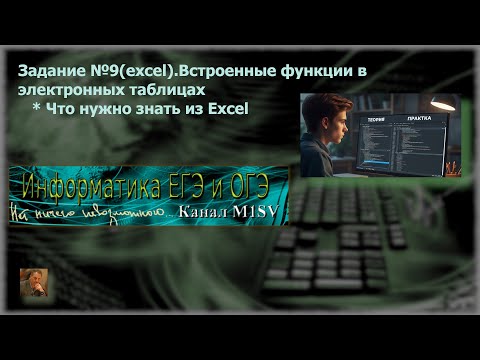 Видео: ЕГЭ по информатике. Задание №9.  Функции и методы Excel, которые нужно знать для решения задания.