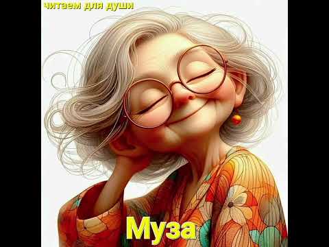 Видео: Муза по имени Роза | Александр Райн