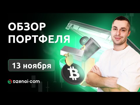 Видео: Обзор портфеля 13.11.2025