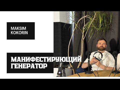 Видео: Урок 2. Манифестирующий генератор (МГ) в дизайне человека #дизайнчеловека #психология