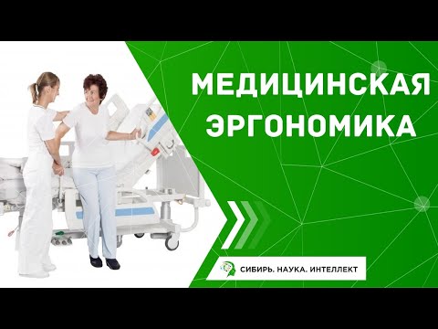 Видео: Медицинская эргономика