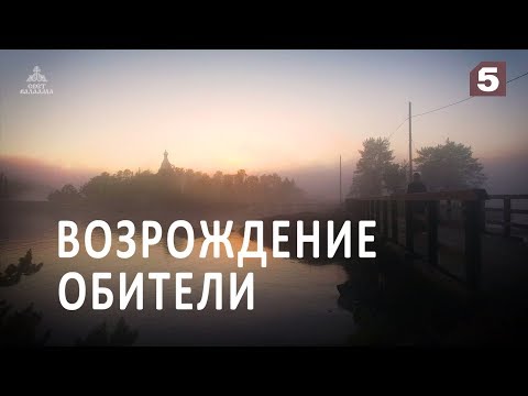 Видео: ВОЗРОЖДЕНИЕ ОБИТЕЛИ (2017)