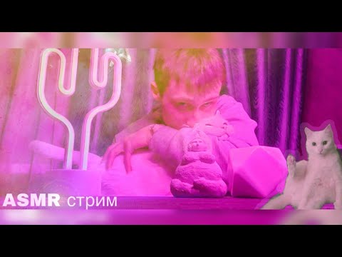 Видео: онли позитив вайбс / асмр стрим
