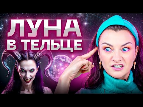 Видео: Смотреть всем! Как правильно вести себя с 🌖ЛУНОЙ В ТЕЛЬЦЕ ♉️