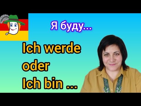 Видео: 121. Ich werde / Ich bin - я буду... Як правильно?