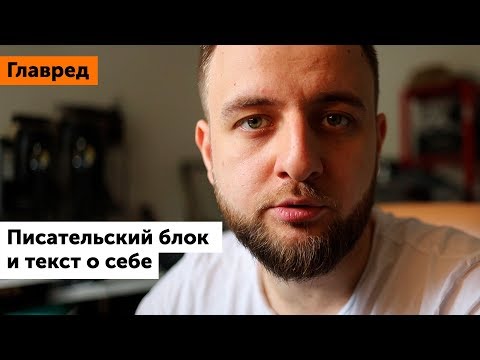 Видео: Писательский блок и текст о себе