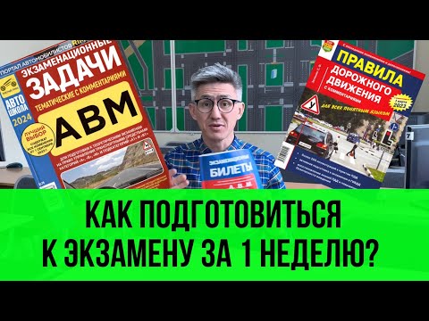 Видео: Как быстро подготовиться к экзамену по теории ПДД? В конце будет самый эффективный.