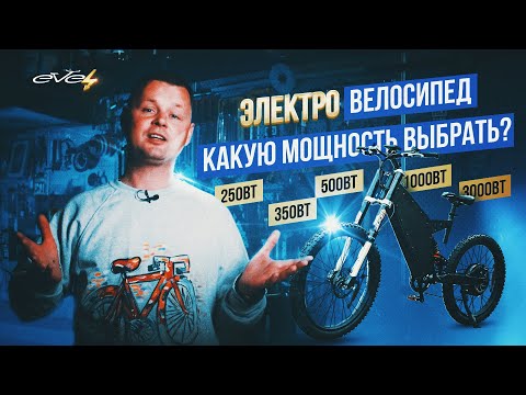 Видео: Электровелосипед. Какую мощность выбрать? 250, 350, 500, 1000, 3000Вт | EVEL.UA