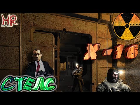 Видео: Сталкер Х16, Стелс (Тень Чернобыля)
