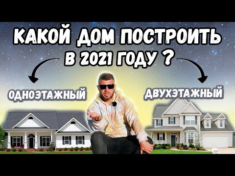 Видео: ОДНОЭТАЖНЫЙ или ДВУХЭТАЖНЫЙ дом?! Сколько построить этажей в доме, для комфортной жизни?
