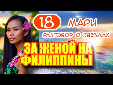 Видео: За женой на Филиппины 18. Мари - разговор о звездах. Романтический вечер и Филиппинка Мари.