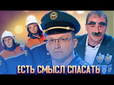 Видео: КВН Есть смысл спасать / Сборник выступлений