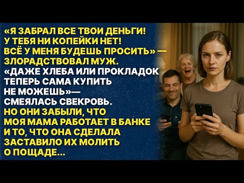 Видео: Мой муж и свекровь забрали все мои деньги, но они забыли что моя мама...