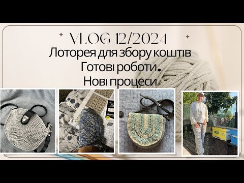 Видео: VLOG 12/2024 Про благодійну лотерею, готові роботи і нові поинання