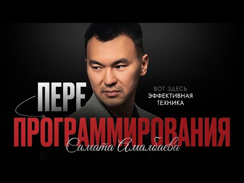 Видео: Эффективные техники перепрограммирования подсознания: что действительно работает?
