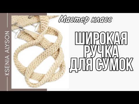 Видео: 😻Простой мастер-класс на красивые/длинные ручки для сумки. Knit handles.