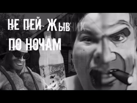 Видео: Мге-страшилка -Не пей живчик по ночам-